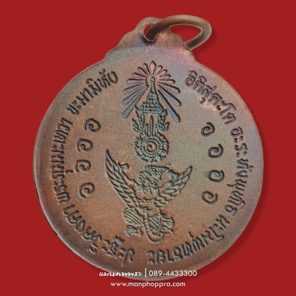 เหรียญหลวงพ่อโอภาสี หลังครุฑ วัดหลวงพ่อโอภาสี จ.กรุงเทพฯ ปี 2536