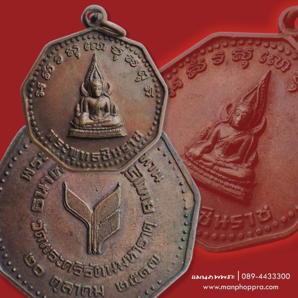 เหรียญพระพุทธชินราช ธนาคารกสิกรไทย วัดพระศรีรัตนมหาธาตุ จ.พิษณุโลก ปี 2517