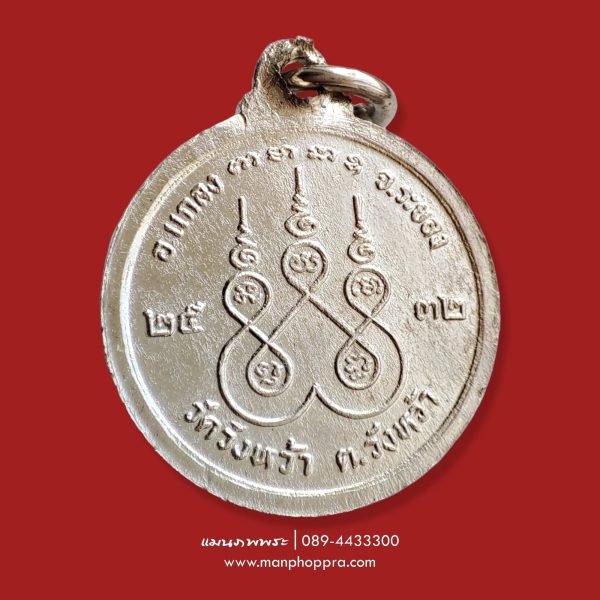 เหรียญกลมพิมพ์เล็ก หลวงปู่คร่ำ วัดวังหว้า จ.ระยอง ปี 2532