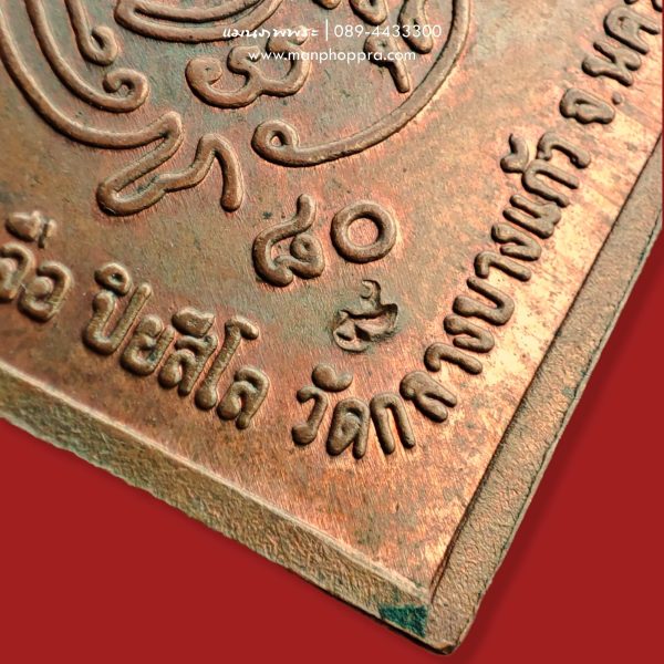 เหรียญพระพรหมสี่หน้า พิมพ์ข้าวหลามตัด หลวงปู่เจือ วัดกลางบางแก้ว จ.นครปฐม ปี 2548