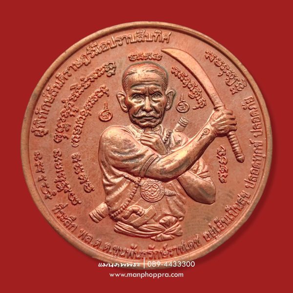 เหรียญมือปราบสิบทิศ ขุนพันธ์รักษ์ราชเดช ปี 2550
