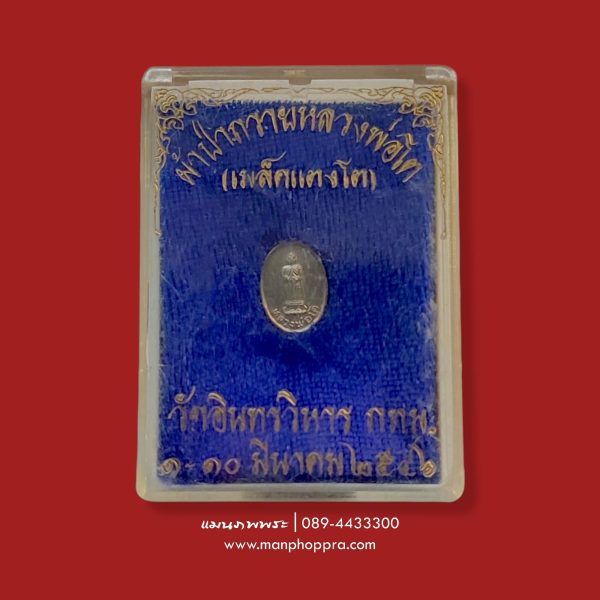 เหรียญเม็ดแตงหลวงพ่อโต สมเด็จพระพุฒาจารย์โต วัดอินทรวิหาร จ.กรุงเทพฯ ปี 2546