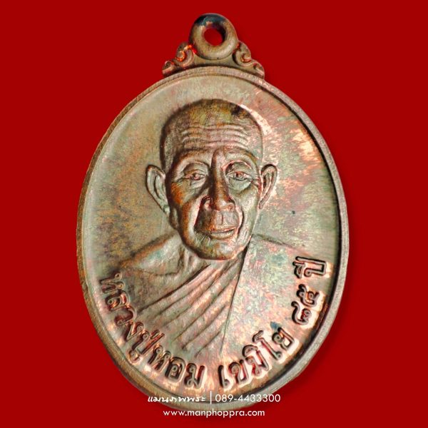 เหรียญสิงห์ชนะชัย หลวงปู่หอม วัดหนองชนะชัย จ.ลพบุรี ปี 2549