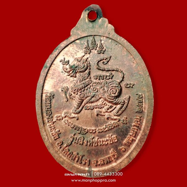 เหรียญสิงห์ชนะชัย หลวงปู่หอม วัดหนองชนะชัย จ.ลพบุรี ปี 2549