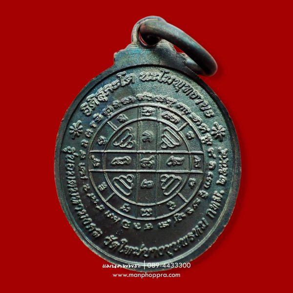เหรียญพิมพ์เล็ก สมเด็จพระพุฒาจารย์โต พรหมรังสี วัดใหม่อมตรส จ.กรุงเทพฯ ปี 2554