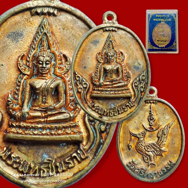 เหรียญหล่อเนื้อระฆัง พระพุทธชินราช วัดศรัทธาธรรม จ.สมุทรสงคราม ปี 2541