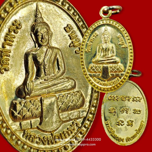 เหรียญหลวงพ่อเกษร วัดท่าพระ จ.กรุงเทพฯ ปี 2559