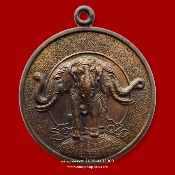 เหรียญที่ระลึกช้างสามเศียร พิพิธภัณฑ์ช้างเอราวัณ จ.สมุทรปราการ