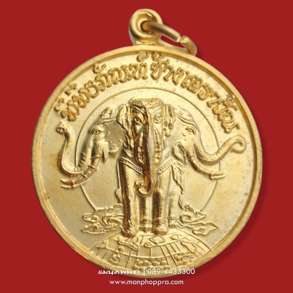 เหรียญรุ่นแรก ช้างสามเศียร พิพิธภัณฑ์ช้างเอราวัณ จ.สมุทรปราการ ปี 2546