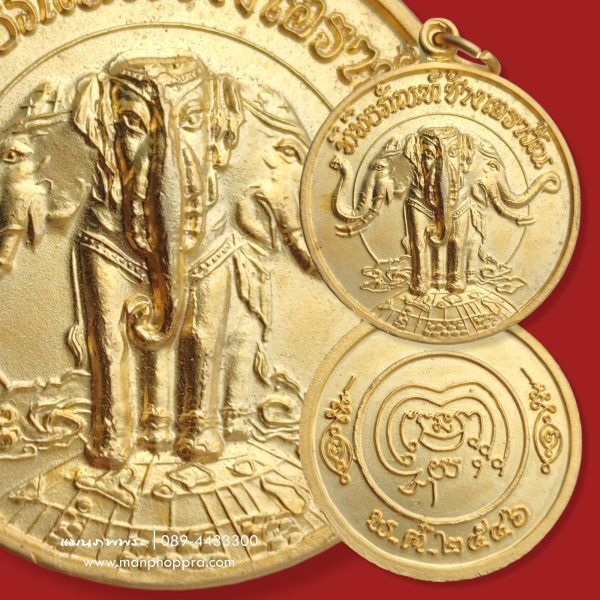 เหรียญรุ่นแรก ช้างสามเศียร พิพิธภัณฑ์ช้างเอราวัณ จ.สมุทรปราการ ปี 2546