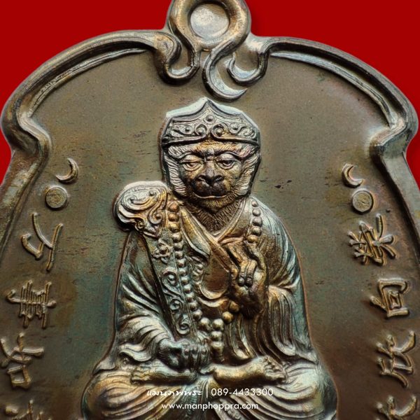 เหรียญเทพเจ้าเห้งเจีย ปางสำเร็จ รุ่นแรก วัดสามจีน จ.กรุงเทพฯ ปี 2554
