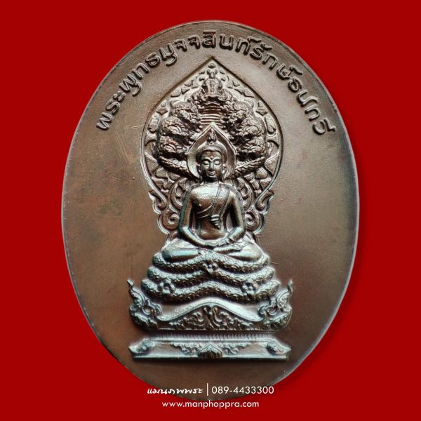 เหรียญพระพุทธมุจจลินท์รักษ์ธนทวี รุ่นมุจจลินท์มหาโภคทรัพย์ จ.อยุธยาฯ ปี 2557