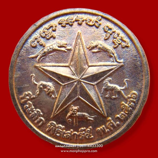 เหรียญหลังดาว 5 เสือ หลวงพ่อเปิ่น วัดบางพระ จ.นครปฐม ปี 2536