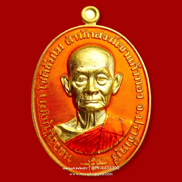เหรียญจตุรพิธพรชัย หลวงปู่บุญมา สำนักสงฆ์เขาแก้วทอง จ.ปราจีนบุรี ปี 2564