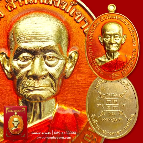 เหรียญจตุรพิธพรชัย หลวงปู่บุญมา สำนักสงฆ์เขาแก้วทอง จ.ปราจีนบุรี ปี 2564