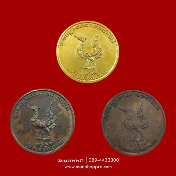 ชุดเหรียญกู้อิสรภาพ สมเด็จพระเจ้าตากสินมหาราช วัดหงส์รัตนาราม จ.กรุงเทพฯ ปี 2527