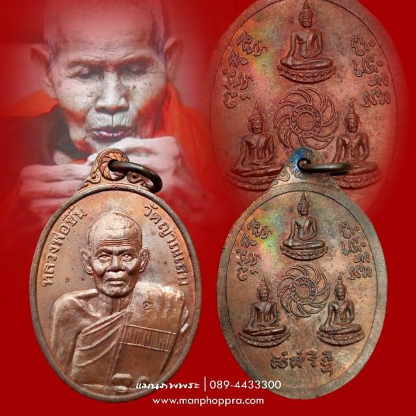 เหรียญรูปเหมือนหลังรัตนจักร หลวงปู่ชื้น วัดญาณเสน จ.อยุธยา ปี 2544