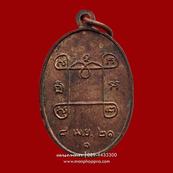 เหรียญกุมารทองพลายแก้ว รุ่นมหาลาภ วัดอัมพวัน จ.กรุงเทพฯ ปี 2521