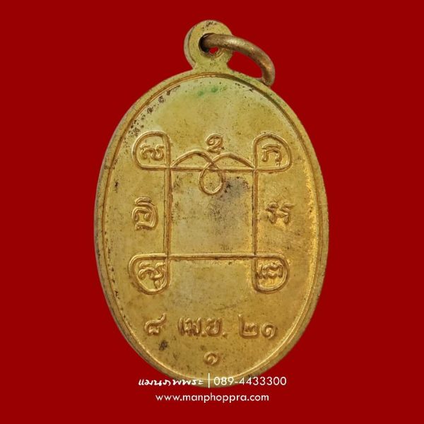 เหรียญกุมารทองพลายแก้ว รุ่นมหาลาภ วัดอัมพวัน จ.กรุงเทพฯ ปี 2521