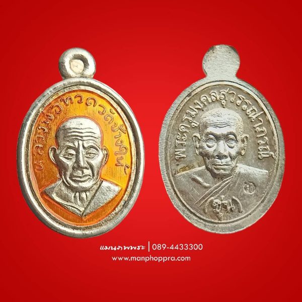 เหรียญเม็ดแตงลงยาส้ม หลวงปู่ทวด พ่อท่านซุ่น วัดบ้านลานควาย จ.ปัตตานี ปี 2556