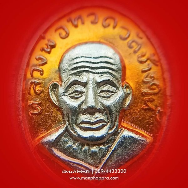 เหรียญเม็ดแตงลงยาส้ม หลวงปู่ทวด พ่อท่านซุ่น วัดบ้านลานควาย จ.ปัตตานี ปี 2556
