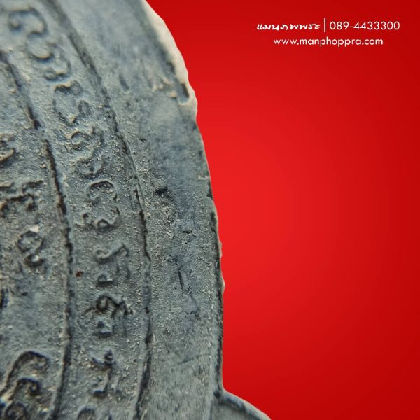 เหรียญพญาเต่าเรือนสะดุ้งกลับ แช่น้ำมนต์ หลวงปู่หลิว วัดไร่แตงทอง จ.นครปฐม ปี 2536