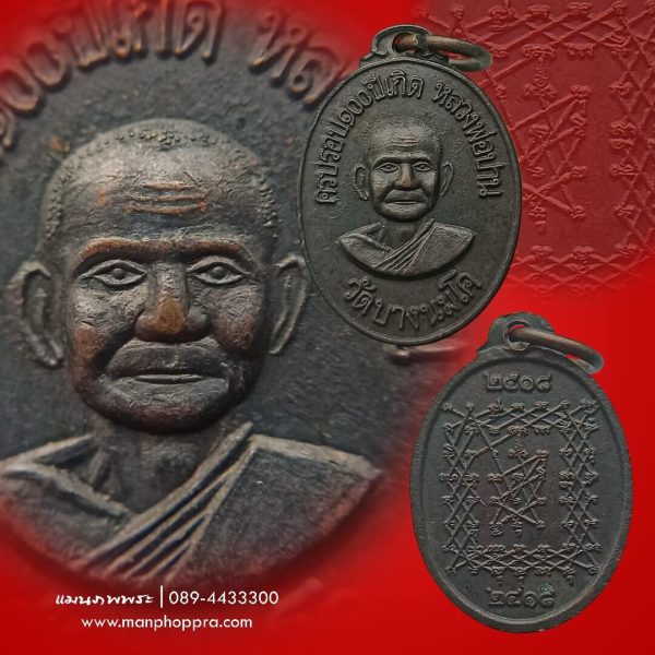 เหรียญบินเล็ก 100 ปี หลวงพ่อปาน หลวงพ่อฤาษีลิงดำ วัดท่าซุง จ.อุทัยธานี ปี 2518