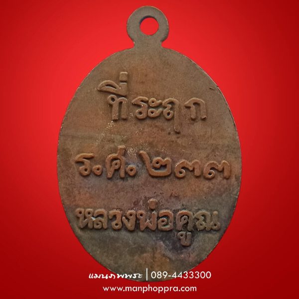 เหรียญหล่อที่ระฤก ร.ศ.233 ครึ่งองค์ หลวงพ่อคูณ วัดบ้านไร่ จ.นครราชสีมา ปี 2557