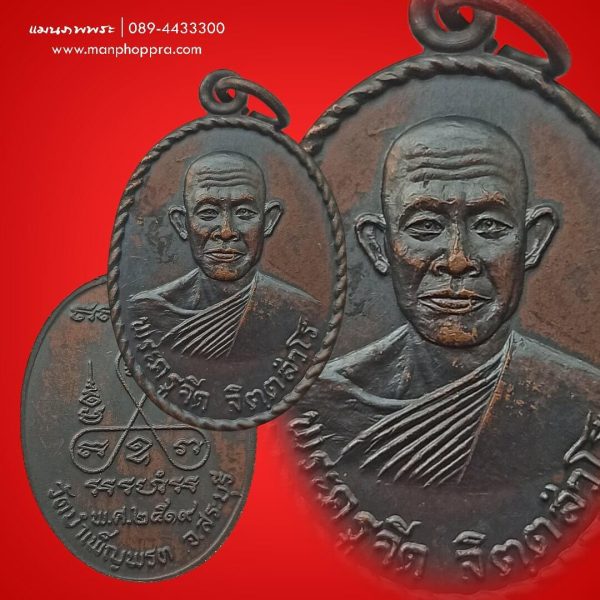 เหรียญพระครูจีด วัดบำเพ็ญพรต จ.สระบุรี ปี 2519
