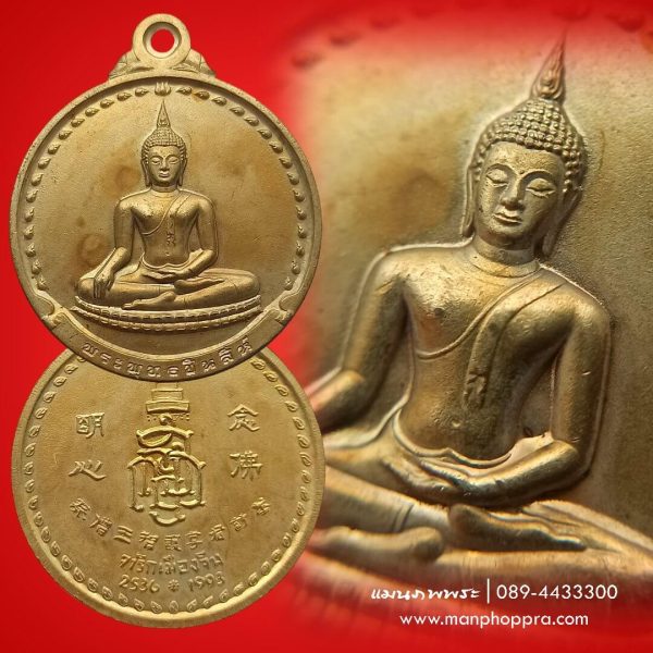 เหรียญพระพุทธชินสีห์ รุ่นจารึกเมืองจีน พิมพ์ใหญ่ สมเด็จพระญาณสังวร สมเด็จพระสังฆราชฯ จ.กรุงเทพฯ ปี 2536