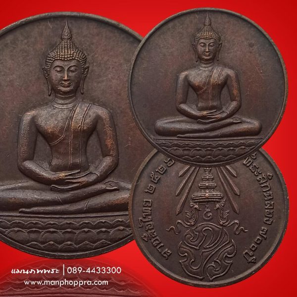 เหรียญพระพุทธสิหิงค์ ที่ระลึกฉลอง 700 ปี ลายสือไทย ปี 2526