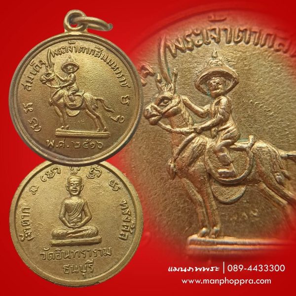เหรียญสมเด็จพระเจ้าตากสินมหาราช วัดอินทาราม จ.กรุงเทพฯ ปี 2516