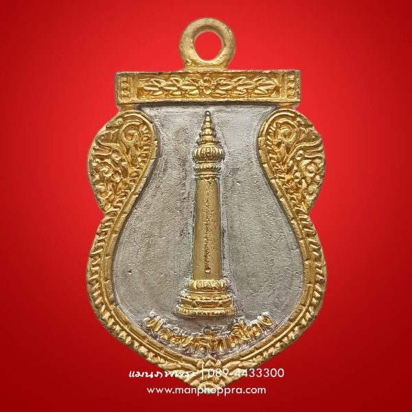 เหรียญหล่อพระหลักเมือง เนื้อสองกษัตริย์ ศาลหลักเมืองกรุงเทพฯ ปี 2541