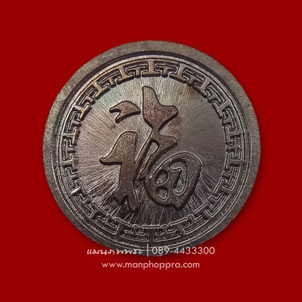เหรียญเสือมหามงคลคุ้มดวง วัดบางนา จ.ปทุมธานี ปี 2563