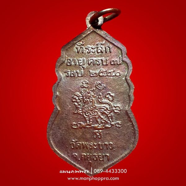 เหรียญหลังสิงห์ 7 รอบ หลวงปู่ทิม วัดพระขาว จ.อยุธยา ปี 2540