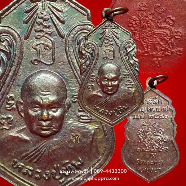 เหรียญหลังสิงห์ 7 รอบ หลวงปู่ทิม วัดพระขาว จ.อยุธยา ปี 2540