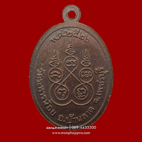 เหรียญหลวงพ่อเปรื่อง วัดระหารน้อย จ.เพชรบุรี ปี 2526
