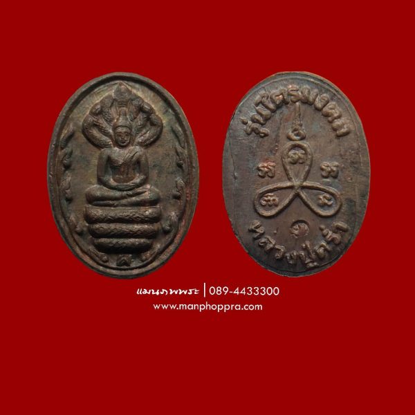 เหรียญเม็ดแตงพระนาคปรก ไตรมงคล เนื้อนวะโลหะ หลวงปู่คร่ำ วัดวังหว้า จ.ระยอง ปี 2537