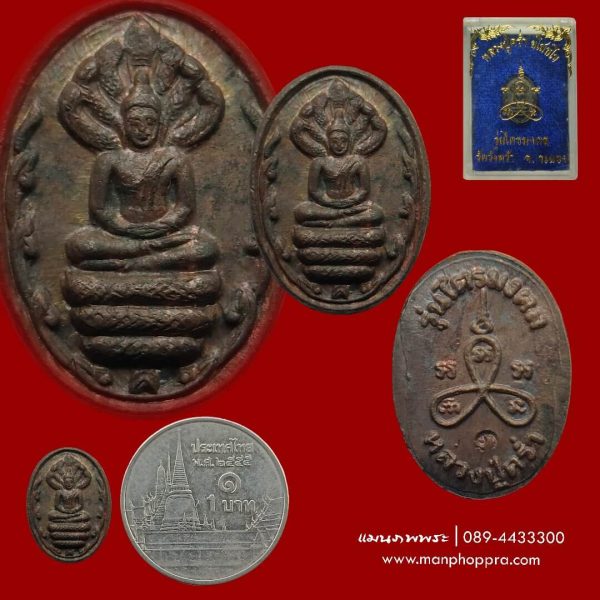เหรียญเม็ดแตงพระนาคปรก ไตรมงคล เนื้อนวะโลหะ หลวงปู่คร่ำ วัดวังหว้า จ.ระยอง ปี 2537