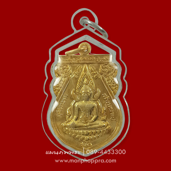 เหรียญพระพุทธชินราช รุ่น 1 หลวงพ่ออุ้น วัดตาลกง จ.เพชรบุรี ปี 2545