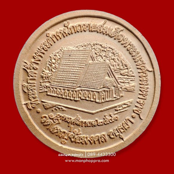 เหรียญที่ระลึกสมเด็จพระนเรศวรมหาราช วัดใหญ่ชัยมงคล จ.อยุธยา ปี 2541