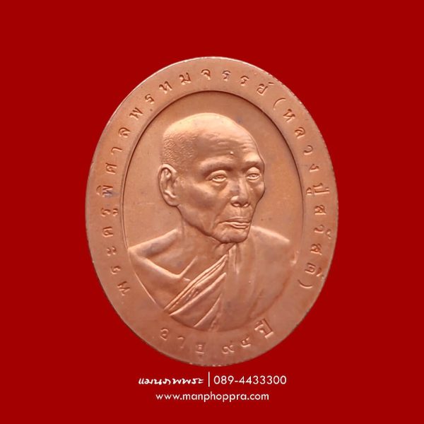 เหรียญ 94 ปี หลวงพ่อสวัสดิ์ วัดเม้าสุขา จ.ชลบุรี ปี 2544