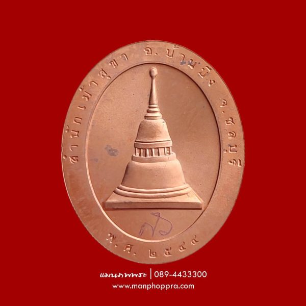 เหรียญ 94 ปี หลวงพ่อสวัสดิ์ วัดเม้าสุขา จ.ชลบุรี ปี 2544