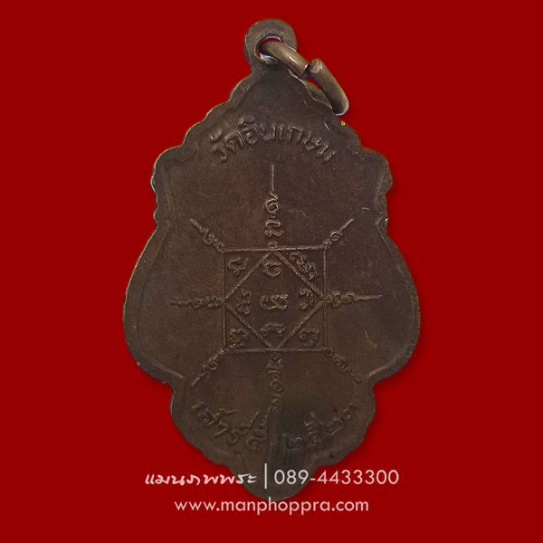 เหรียญหลวงพ่อแย้ม วัดอินทร์เกษม (วัดหนองหิน) จ.สุพรรณบุรี ปี 2523