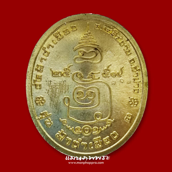 เหรียญฟ้างำเมือง ครูบาเจ้าศรีหมอก วัดฟ้างำเมือง จ.ลำปาง ปี 2559