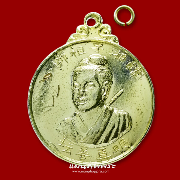 เหรียญเทพเจ้าหันเซียงจื่อ มูลนิธิสาธารณะกุศลสถาน ปี 2519