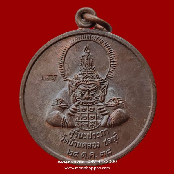 เหรียญพระราหู สุริยประภา วัดบ้านคลอง จ.ชลบุรี ปี 2538