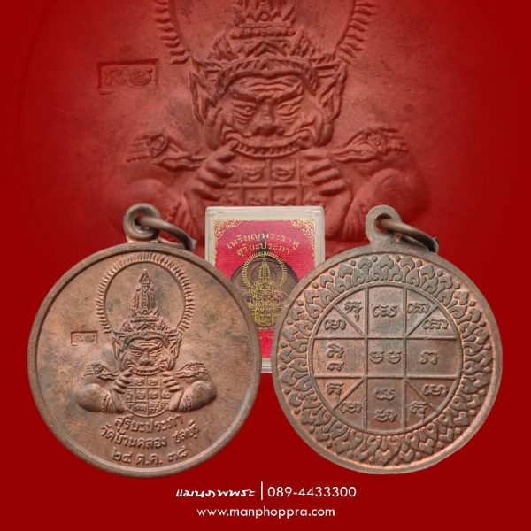 เหรียญพระราหู สุริยประภา วัดบ้านคลอง จ.ชลบุรี ปี 2538