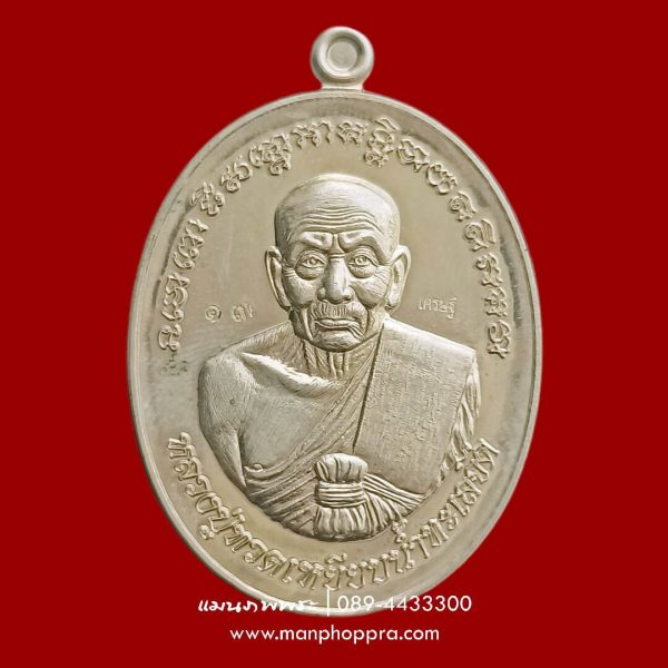 เหรียญมหาเศรษฐี ชินวโร หลวงปู่ทวด พระอาจารย์นำ วัดดอนศาลา จ.พัทลุง ปี 2558