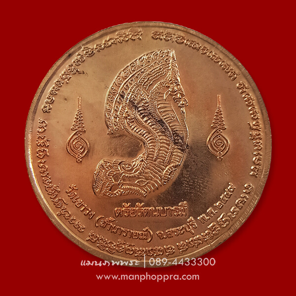เหรียญนารายณ์ทรงครุฑ ตรัยรัตนบารมี วัดเขาวง (ถ้ำนารายณ์) จ.สระบุรี ปี 2549